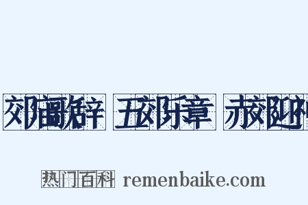 郊庙歌辞·五郊乐章·赤郊迎神是什么意思的图片